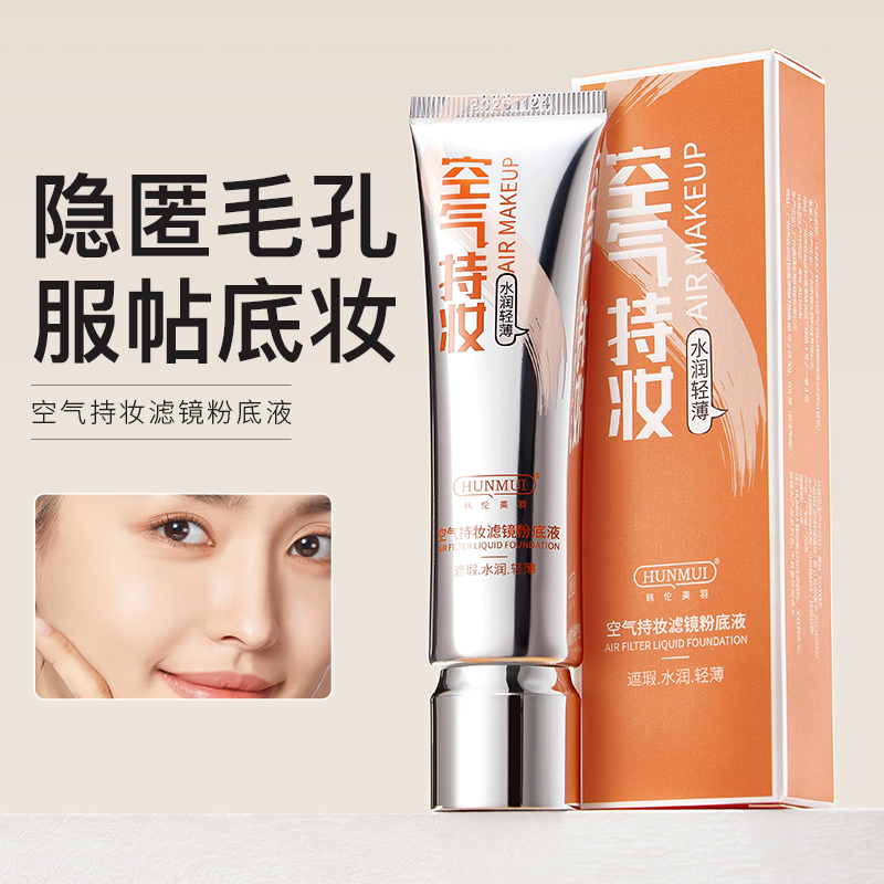 HUNMUI/韩伦美羽空气持妆粉底液正品持久保湿遮瑕不脱妆干混油皮