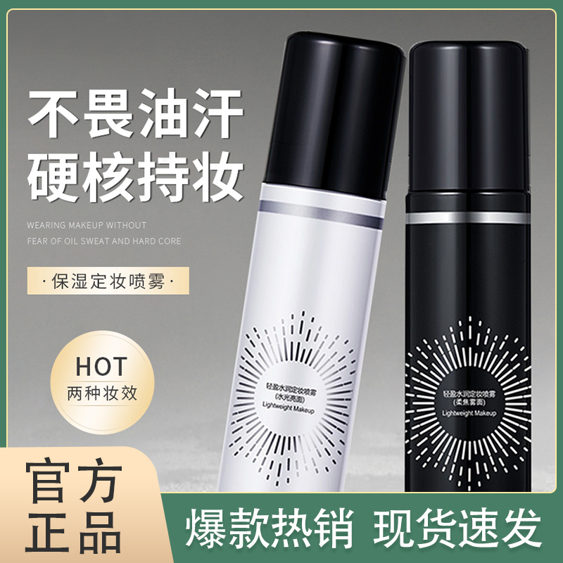 福利~油皮/干皮雾面水光定妆喷雾不脱妆长效持妆轻盈水润细腻爽肤