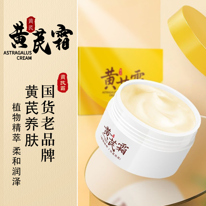 【新店福利品】黄芪霜老牌国货护肤品面霜保湿滋润改善暗沉紧致养肤