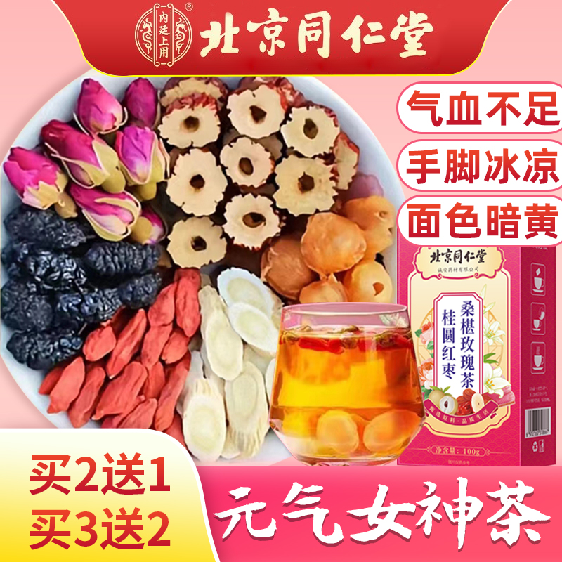 北京同仁堂好茶红枣桑葚玫瑰花茶气血女神茶美补颜独立包装花草茶