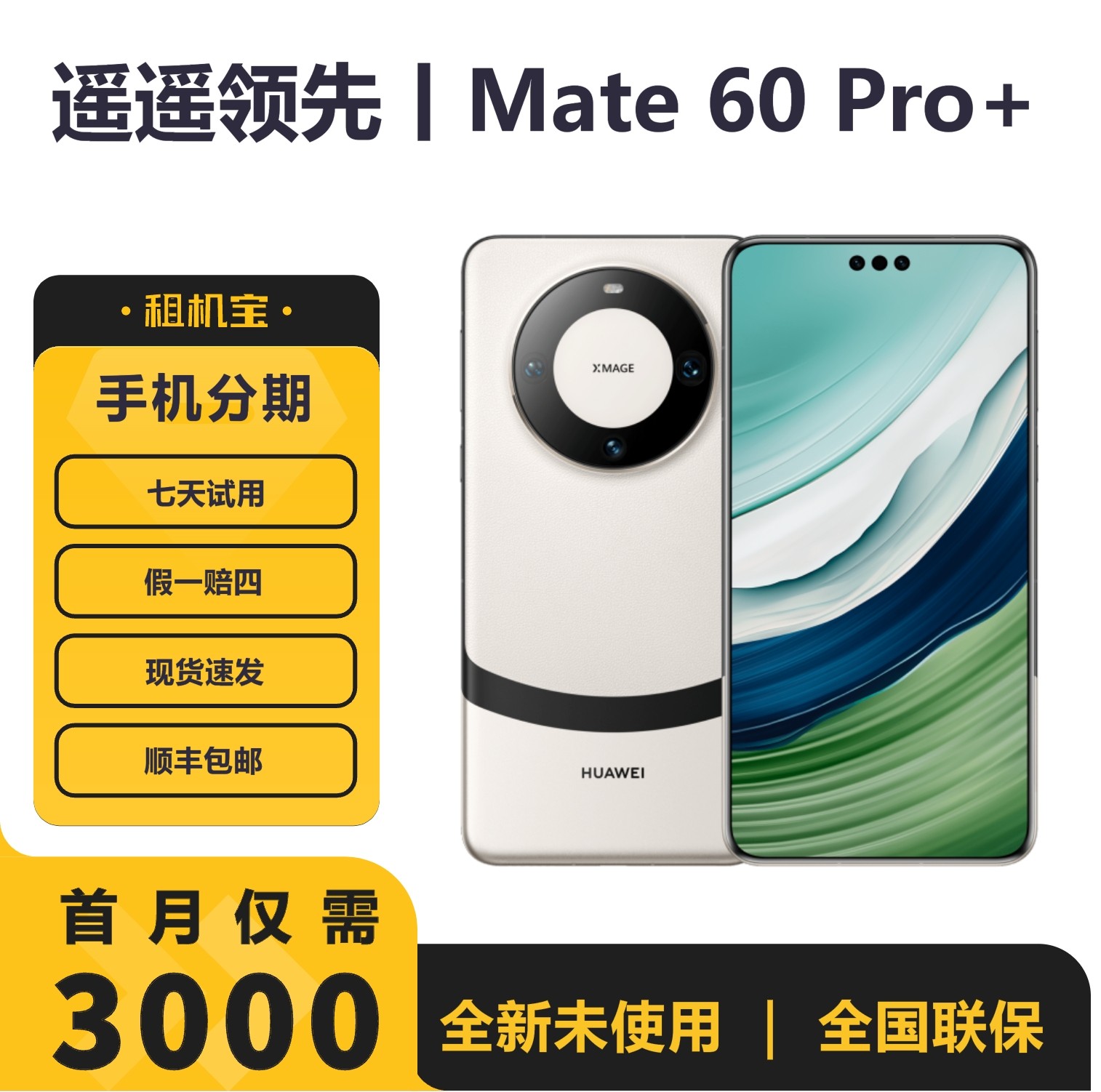 全新未使用 Huawei/华为 Mate60Pro+ 双卫星通话玄武架构麒麟旗舰