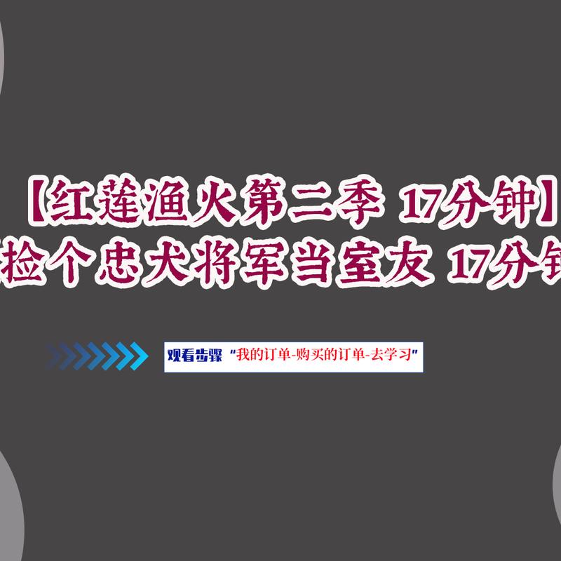 红莲渔火第二季+捡个忠犬将军