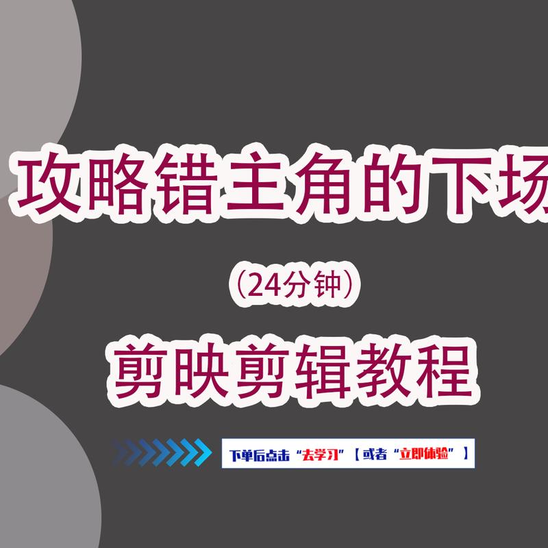 【攻略错主角的下场】剪辑教程