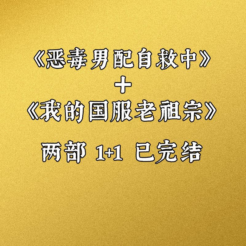 国服老祖宗+恶男自救中两部剧