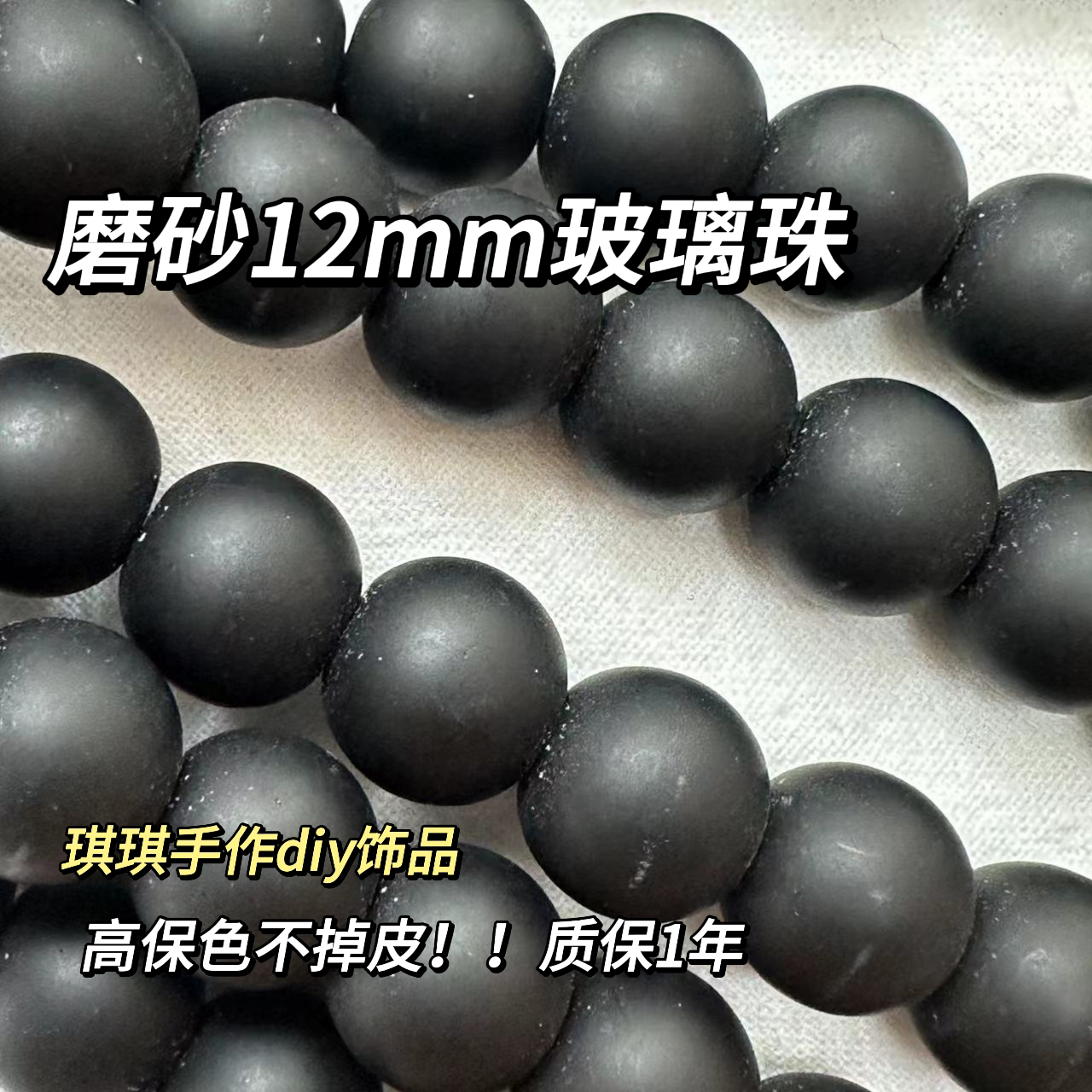 Z4-12mm【磨砂质感深灰色玻璃珠】diy手作串珠手链项链配件散珠