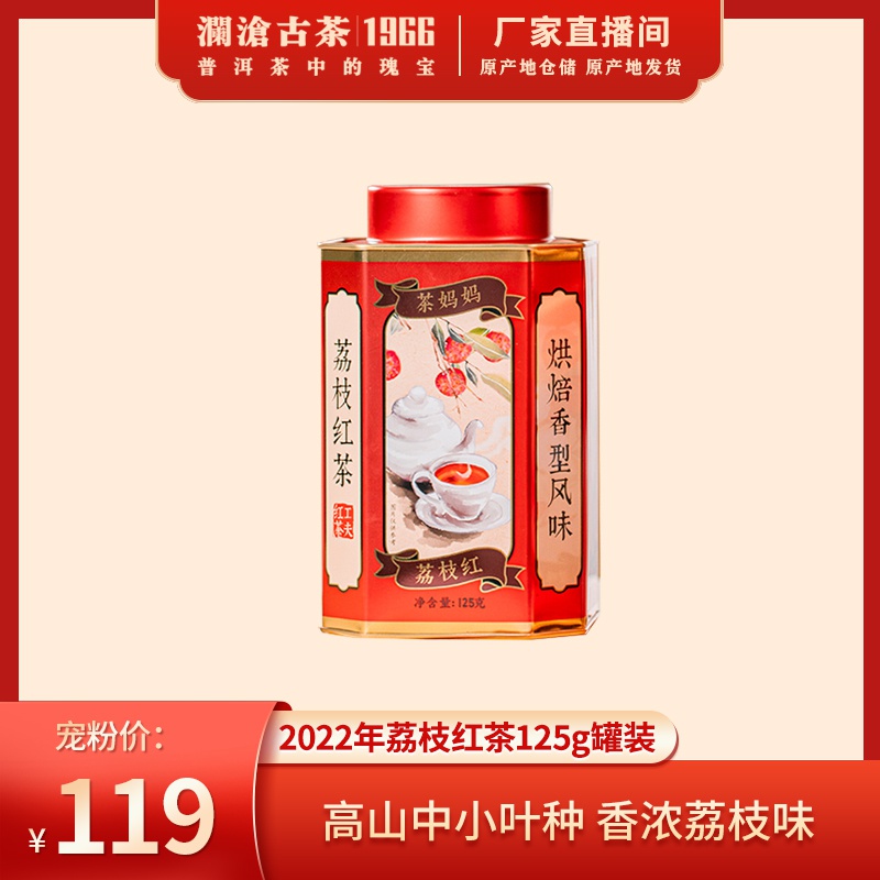 澜沧古茶2022年茶妈妈事事顺荔（荔枝红茶）单罐装125g