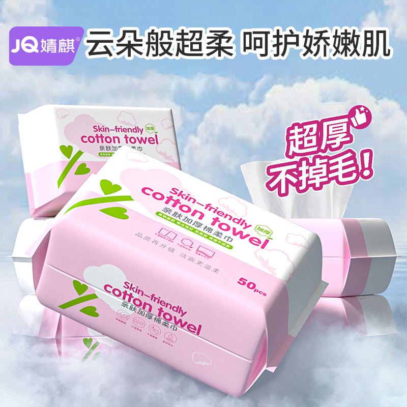 JOYNCLEON/婧麒加厚洗脸棉柔巾洁面洗脸巾婴儿1包干湿两用抽取式