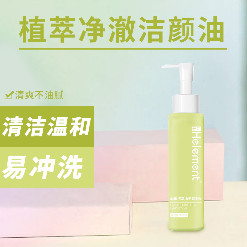向禾植萃净澈洁颜液 深层清洁脸部温和洁面油