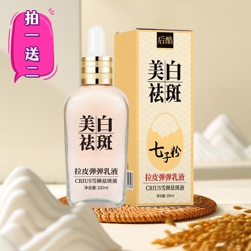 （拍一送二）后酷七子粉拉皮弹弹乳液美白淡斑补水保湿提亮肤色通用
