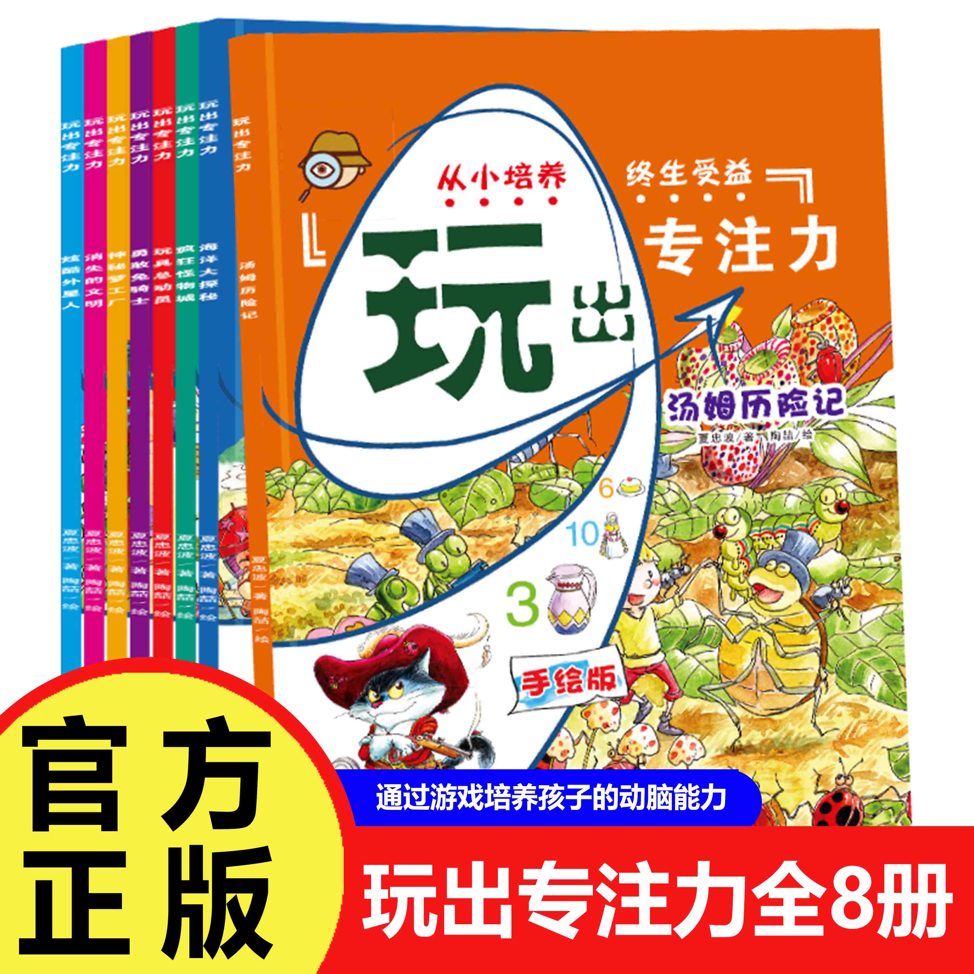 玩出专注力全8册汤姆历险记海洋大探秘疯狂怪物城玩具总动员勇敢