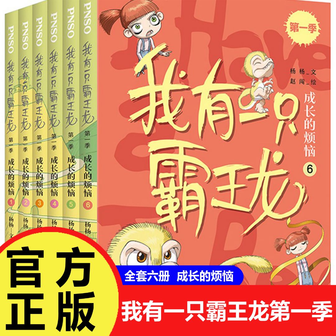 全6册我有一只霸王龙第一季：成长的烦恼1-6册科学童话课外阅读书