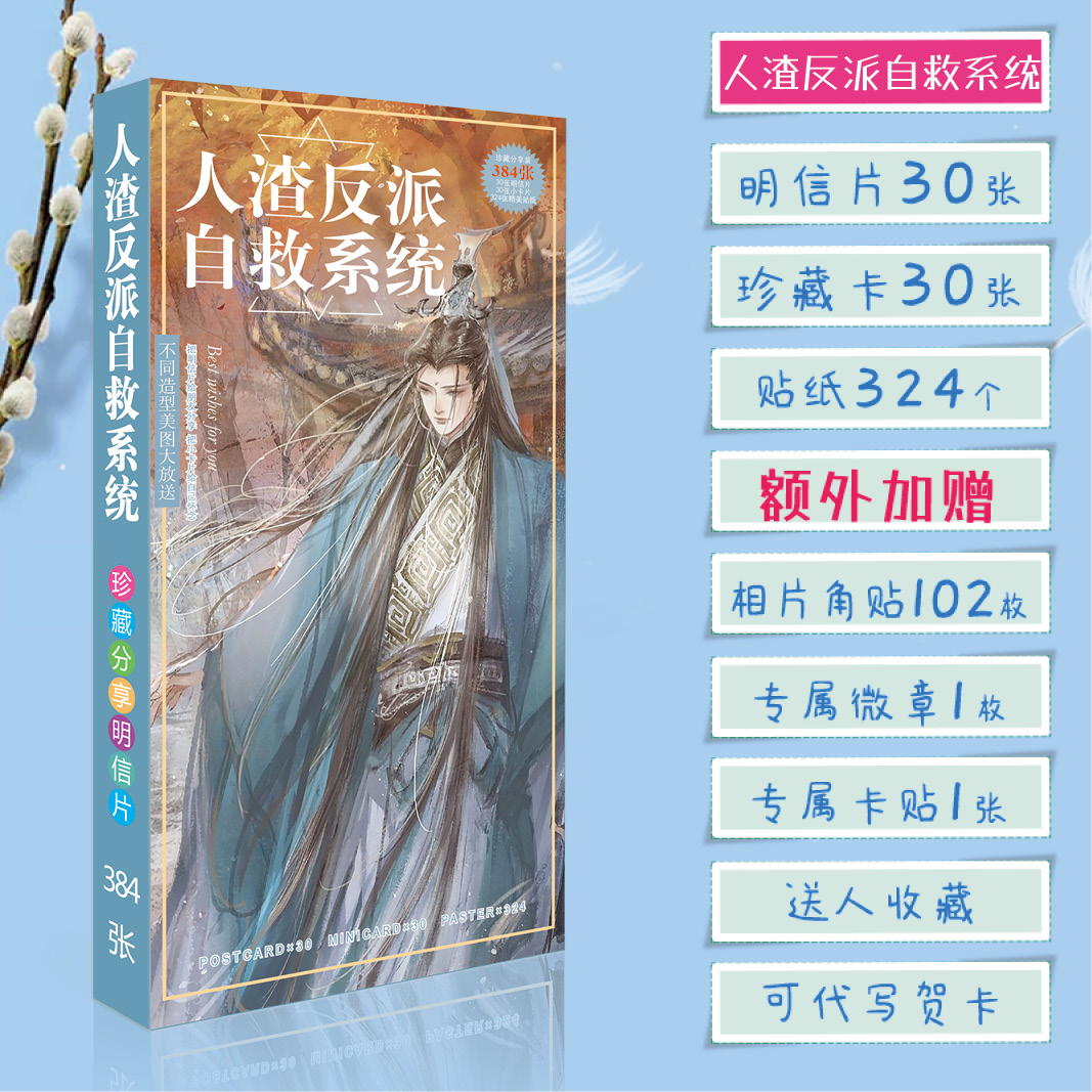 人渣反派自救系统周边明信片珍藏卡送贴纸徽章角贴卡贴高清礼品