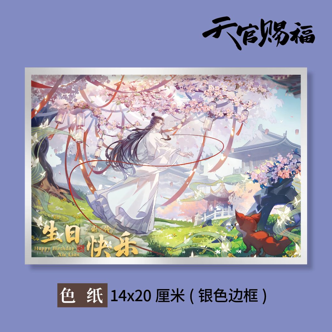 天官赐福周边超大珍藏色纸M款 花城.谢怜同人衍生精美礼品周边