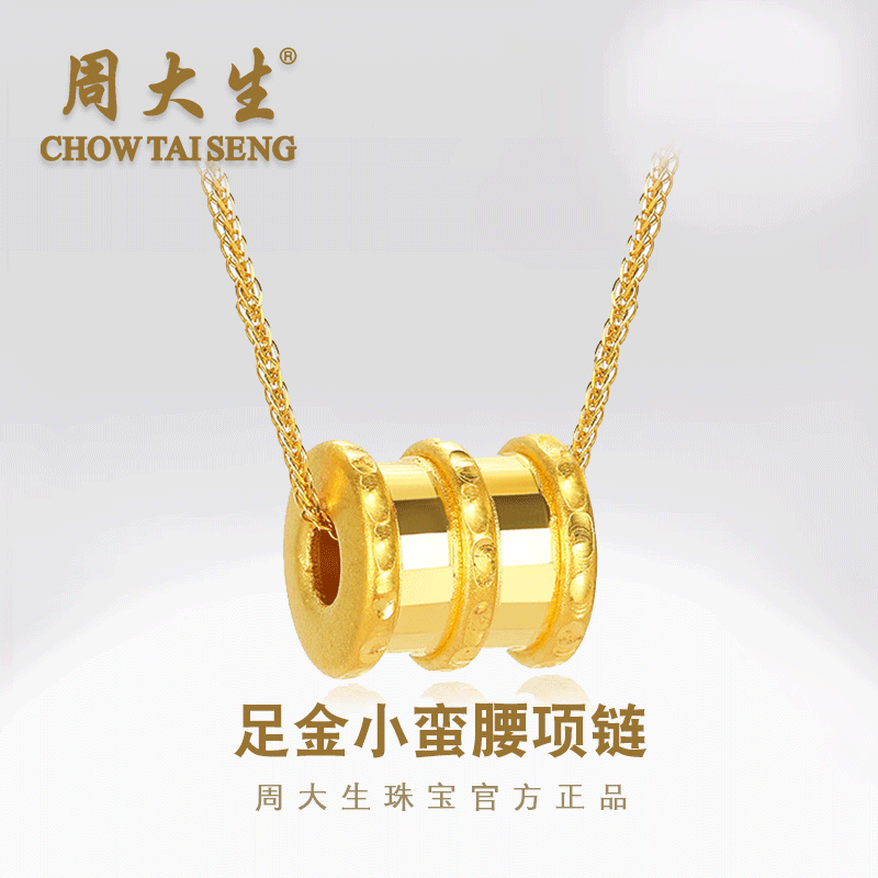 Chow Tai Seng/周大生黄金小蛮腰项链足金999吊坠锁骨套链送女友