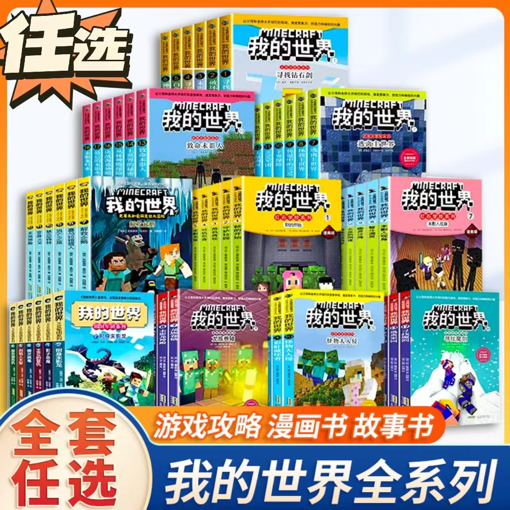 【正版现货】漫画版我的世界的书19册史蒂夫和爱丽克丝大冒险系列