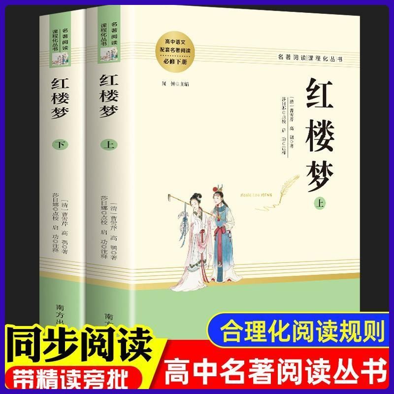 红楼梦高中版曹雪芹原著正版精装完整版高中必读青少年版高一课外