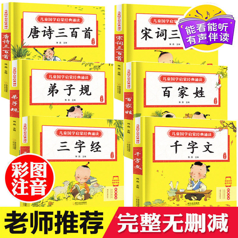 【国学经典】幼儿启蒙早教书唐诗三百首三字经笠翁对韵儿童国学书籍