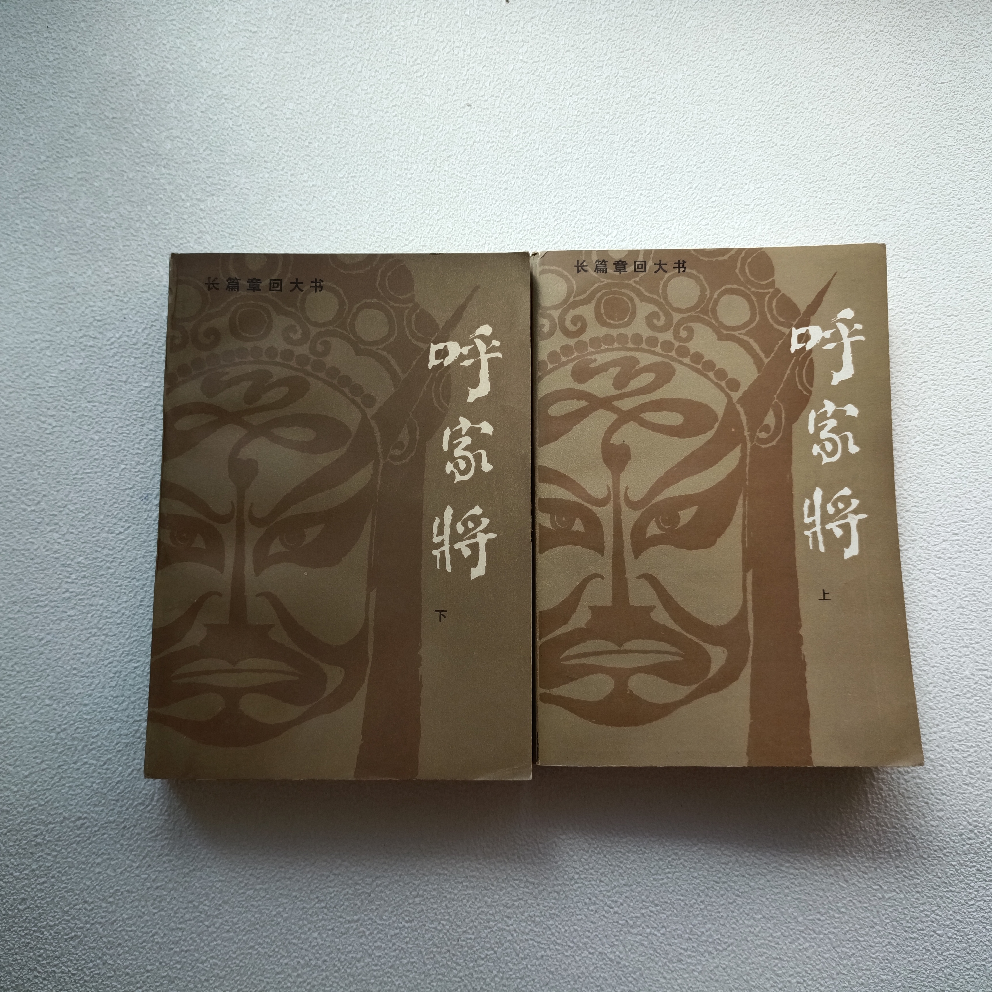 《呼家将》1984年1版2次印，（上，下册）32开本，山东文艺出版社出版
