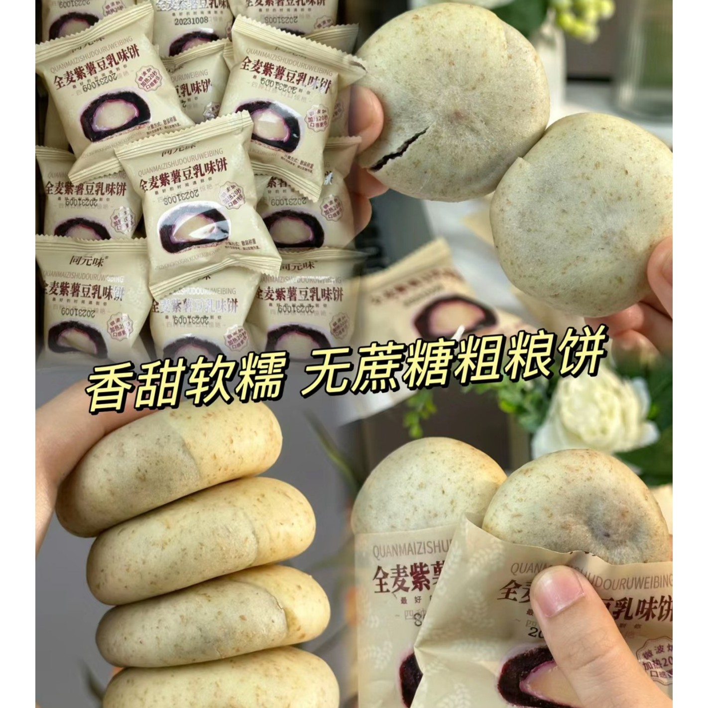 【秒杀专场】全麦豆乳紫薯饼无蔗糖代餐早餐低0传统手工糕点心卡脂