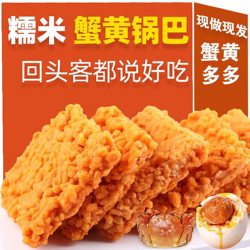 网红蟹黄锅巴蟹香咸蛋黄锅巴糯米锅巴整箱散装小包装手工休闲零食