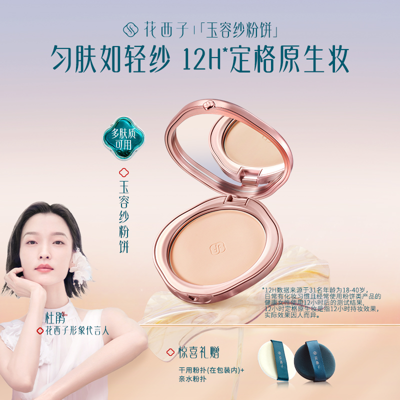 花西子 玉容纱粉饼有色粉饼干湿三用柔焦匀肤控油