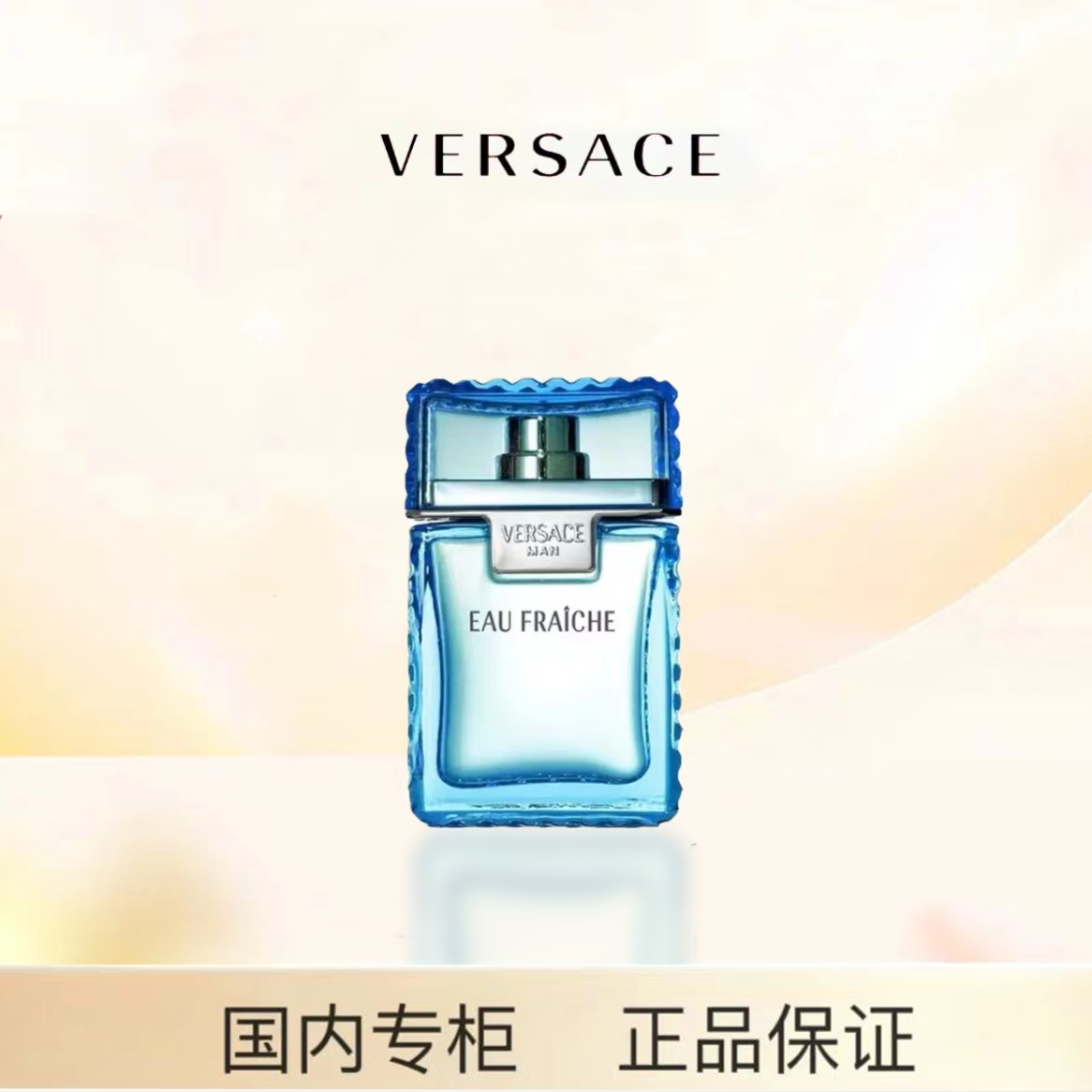 Versace/范思哲 绅情男士淡香水（云淡风轻） 清新经典清爽