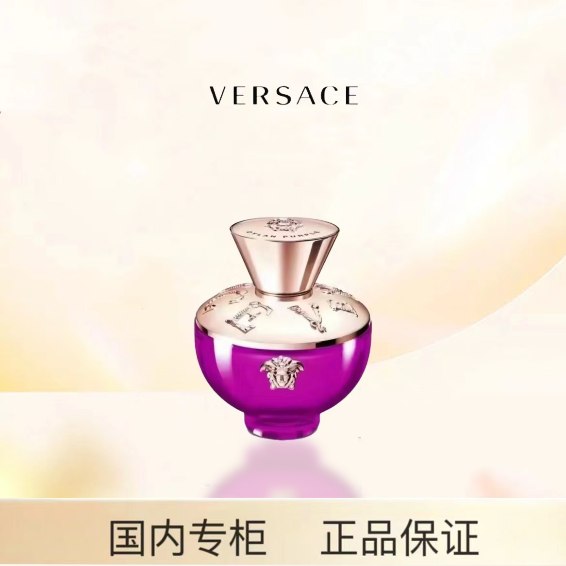 Versace/范思哲落日梦曲女士香水