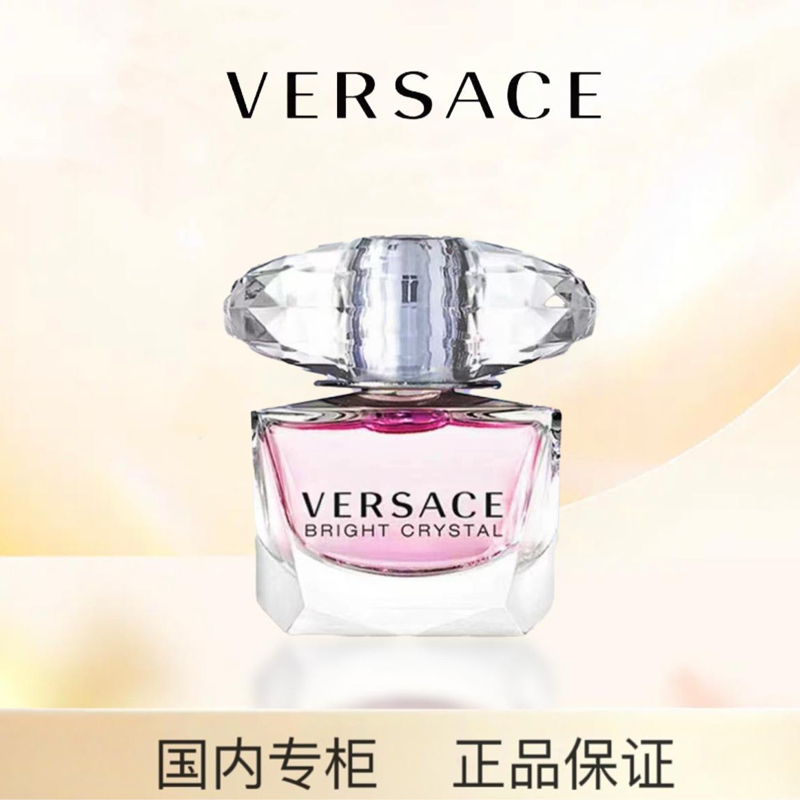 Versace/范思哲晶钻女士淡香水粉色经典花香