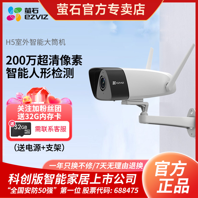 萤石H5摄像头监控家用远程手机无线摄头室外超清摄像机
