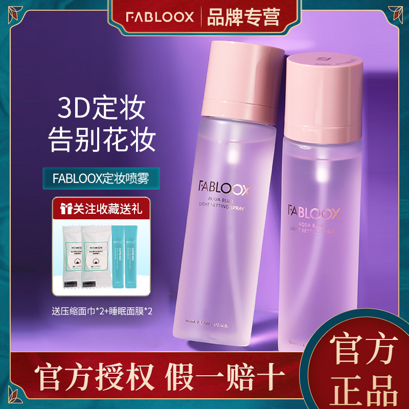 Fabloox馥碧诗轻盈柔雾定妆喷雾定妆水喷雾持久定妆防水不脱妆女