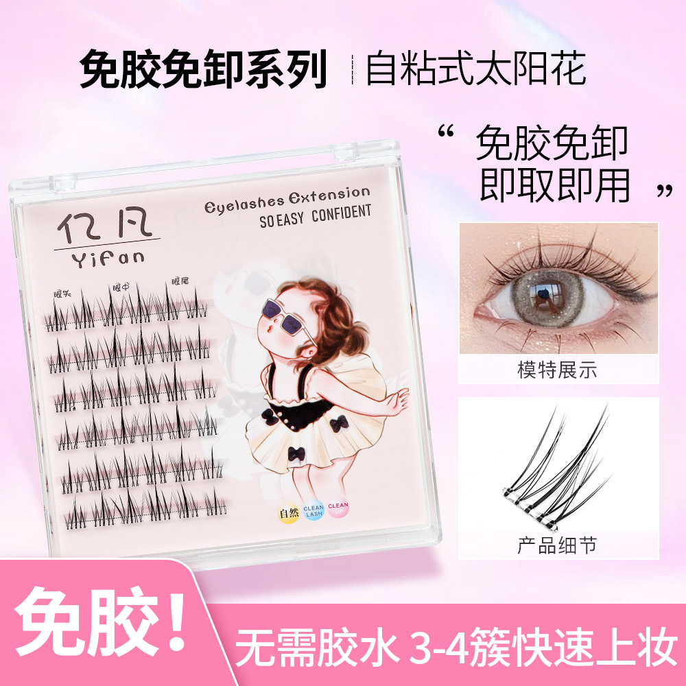 【买一送一】免胶水自粘式假睫毛太阳花升级懒人三部曲新手分段免卸