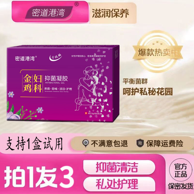 【官方正品】金鸡妇科去味排垃圾水润保养草本凝胶凝胶