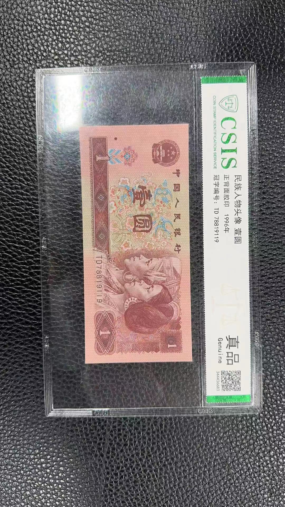 第四套钱币 一元  纸币单张