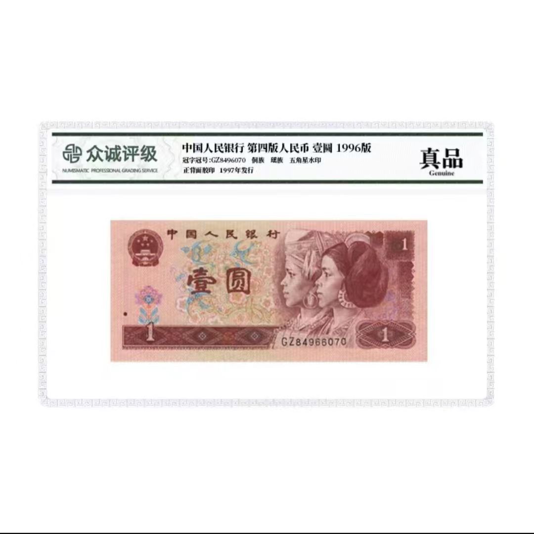 第四套钱币 一元  纸币单张评级 评级机构随机