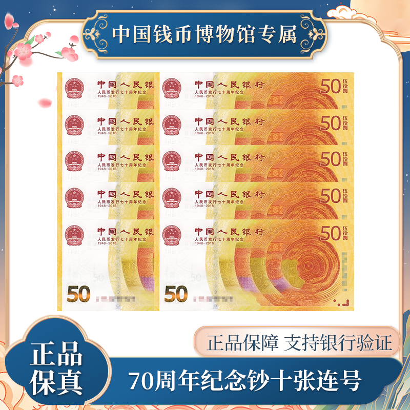 新版50元钞票 70周年纪念钞银行十张连号 评级袋装 银行正品