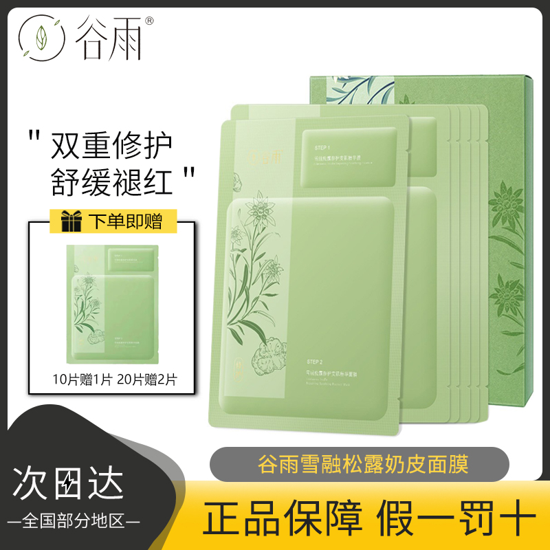 谷雨雪绒松露奶皮面膜修护舒缓泛红保湿滋润敏感肌肤可用正品平价
