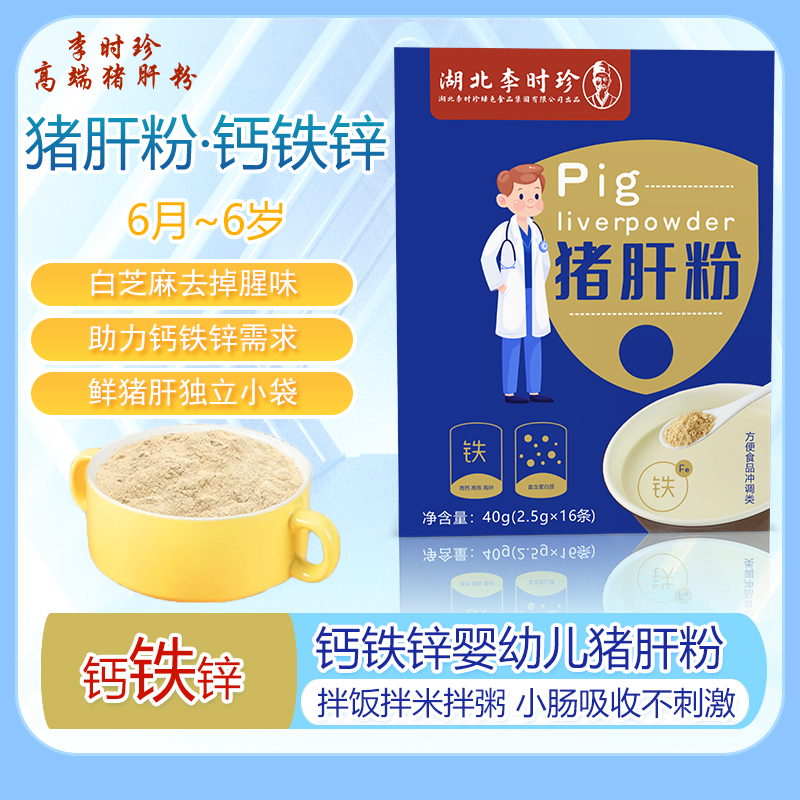 李时珍幼儿猪肝粉40g16条新鲜铁钙锌营养拌饭拌面拌米拌粥辅食