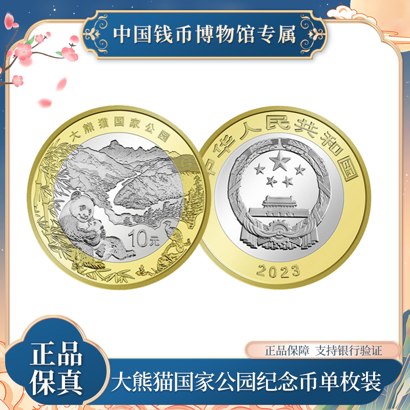 法定货币【单枚装】大熊猫国家公园纪念币 10元面值 单枚