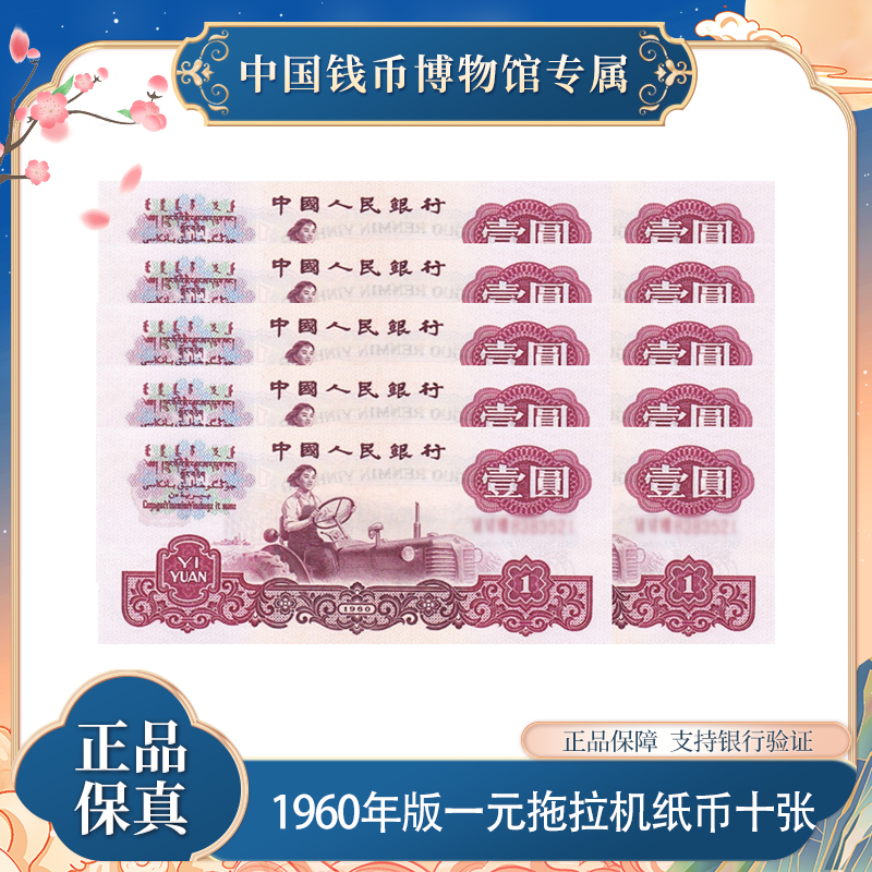 第三版退市钞 一元十张连号纸币 1960年 银行正品