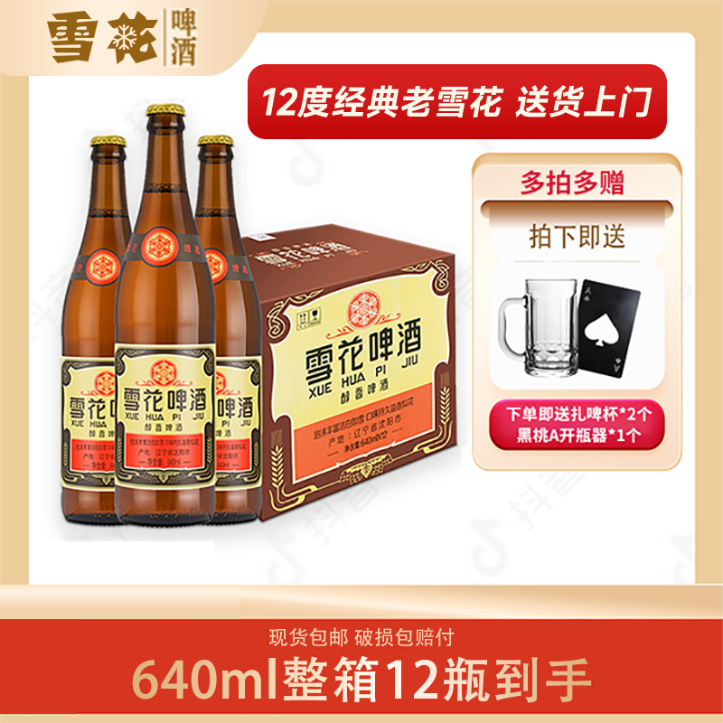 SNOW/雪花【送两个啤酒杯】12度 经典 老雪花640ml瓶装经典啤酒商城
