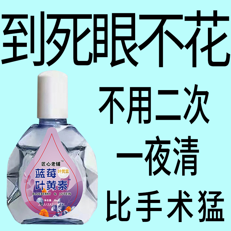【看不清】叶黄素滴眼液老花眼干涩眼睛模糊眼花眼球眼部疲劳护理