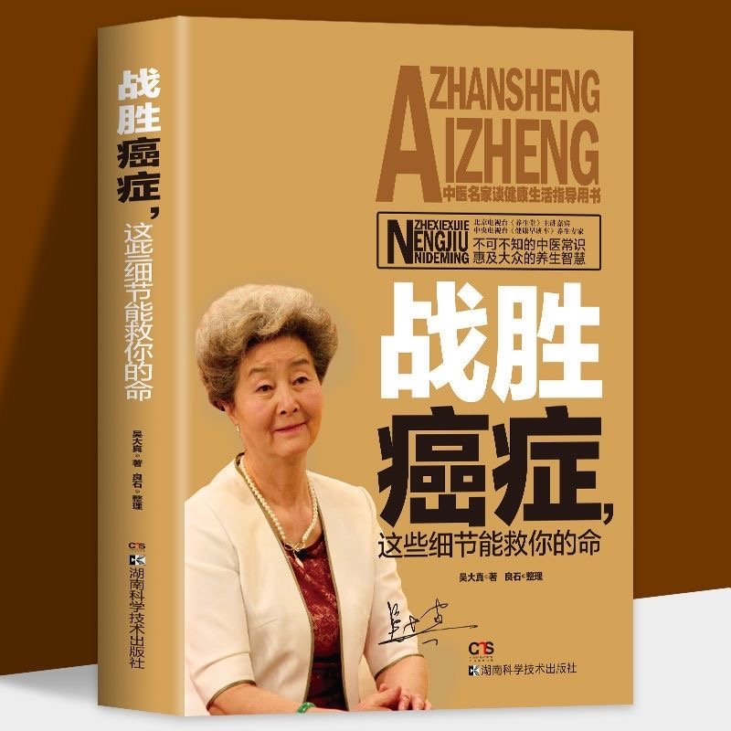 战胜癌症这些细节能救你的命了解癌症防治常识肿瘤治疗书中医书籍