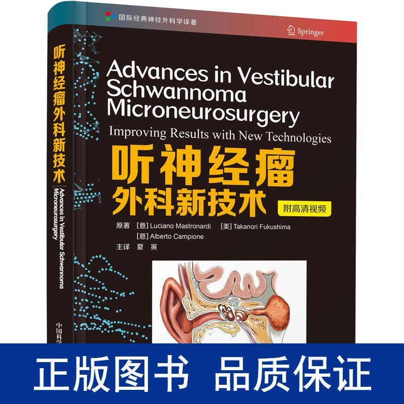 听神经瘤外科新技术 外科