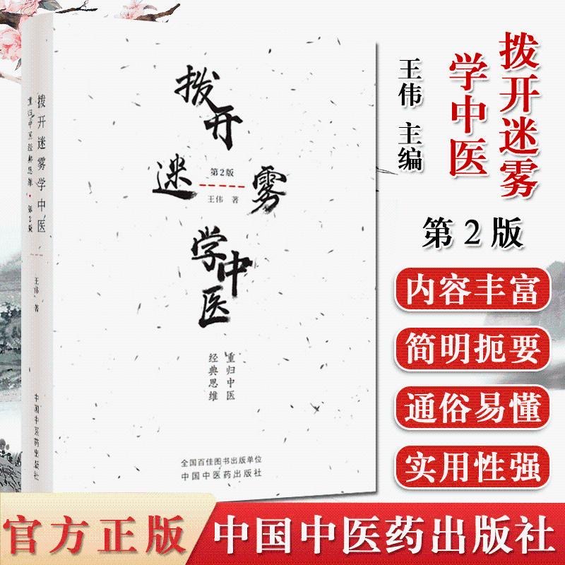 全新 拨开迷雾学中医 重归中医经典思维第2版二 王伟 中国中医药