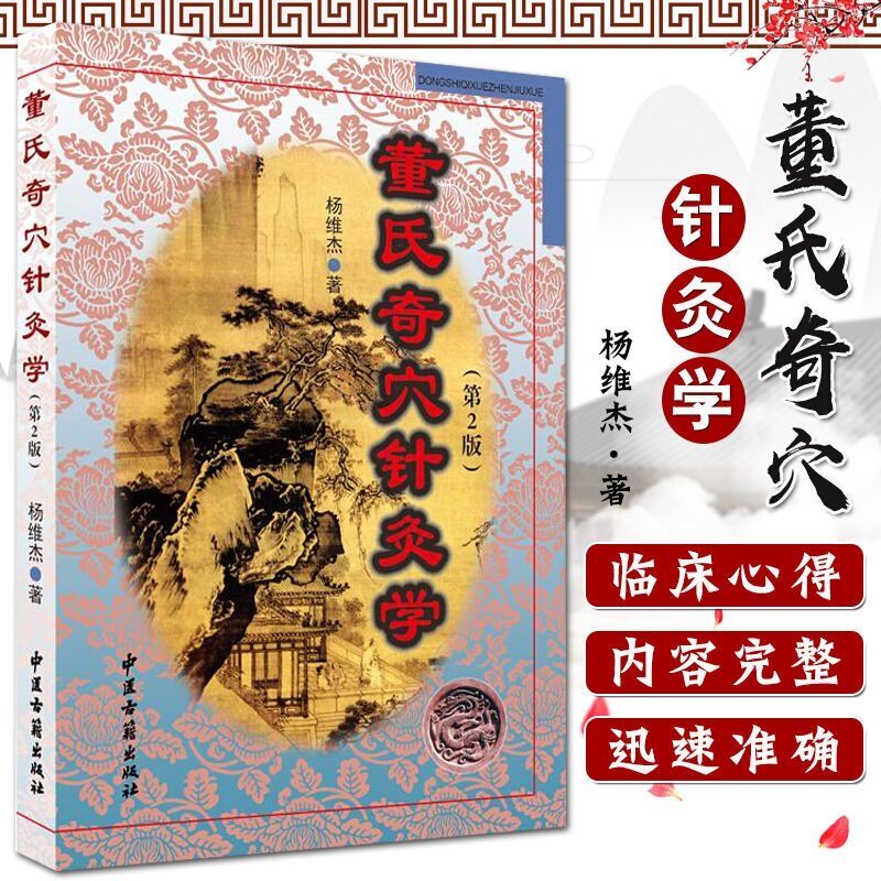 正版 董氏奇穴针灸学 第2二版 杨维杰邱雅昌董景昌董氏奇穴实用手