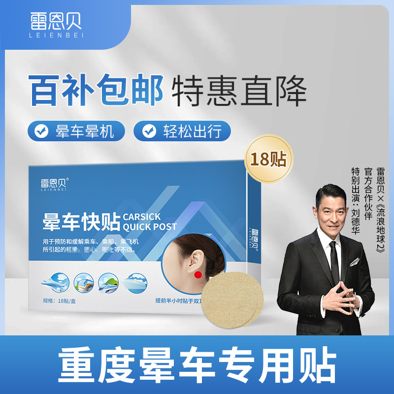 国货老品牌雷恩贝晕车贴防晕提神呕吐出行旅游必备神器便携独立装