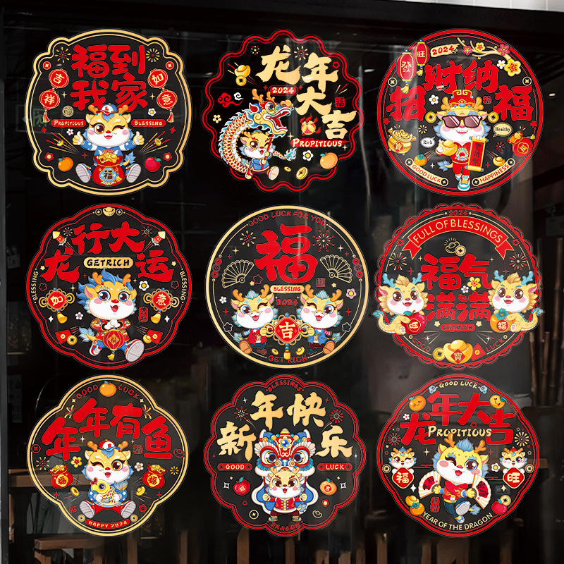 2024龙年彩色窗花元旦春节生肖静电贴过年装饰用品新年卡通窗贴