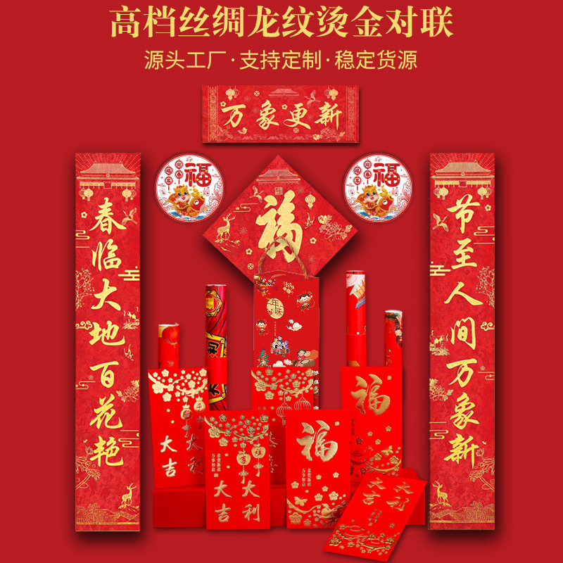 2024龙年对联春联植绒定制新年春节用品福字门贴定做喜庆礼盒套装