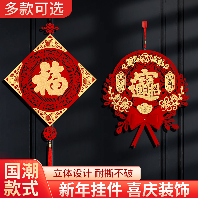 新年大福字甄选中国结室内玄关大气喜庆多种挂件新款五福镂空门贴