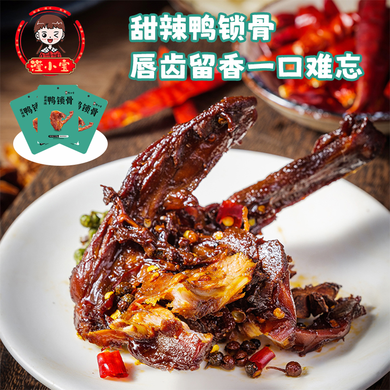 滢小宝甜辣鸭锁骨鲜香开袋即食卤味网红休闲零食小包装卤香鸭架